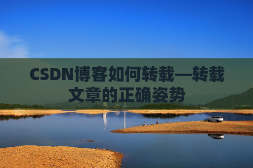 CSDN博客如何转载—转载文章的正确姿势